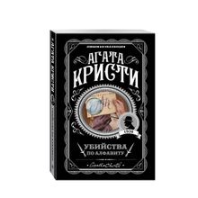 Купить Убийства по алфавиту