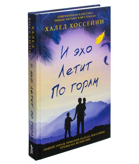И эхо летит по горам. Халед Хоссейни xarid qilish