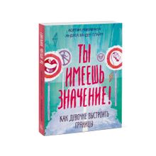 Ты имеешь значение! Как девочке выстроить границы xarid qilish