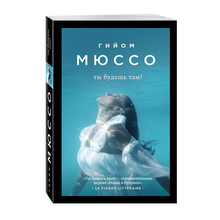 Купить Ты будешь там?