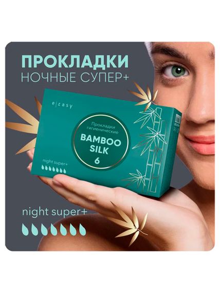 Прокладки E-RASY BAMBOO SILK night super+ 6 шт/уп