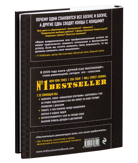 Думай как миллионер. 17 уроков состоятельности для тех, кто готов разбогатеть - Экер Т.