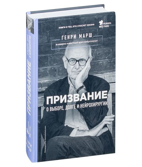 Купить Призвание. О выборе, долге и нейрохирургии - Генри Марш