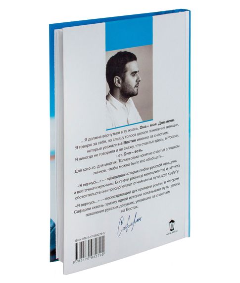 Я вернусь… - Сафарли Э.