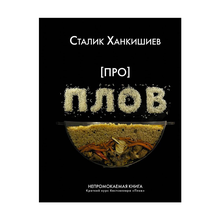 Про плов. Непромокаемая книга xarid qilish