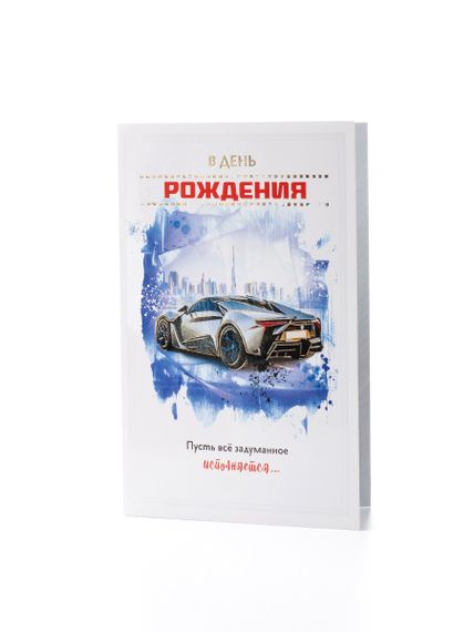 Купить Поздравительная открытка "В день рождения!"