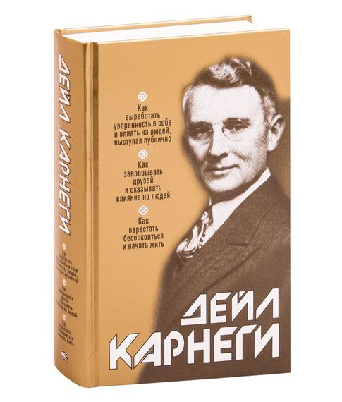 Купить Как выработать уверенность в себе и влиять на людей, выступая публично - Дейл Карнеги