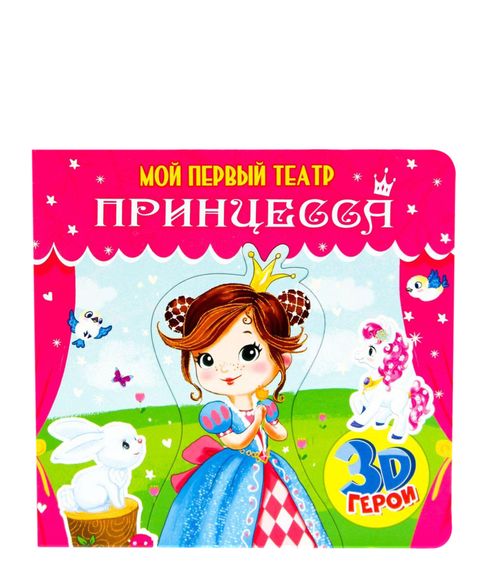 Купить Мой первый театр. Принцесса. Книжка с пазлами. 3D герои - Анна Купырина