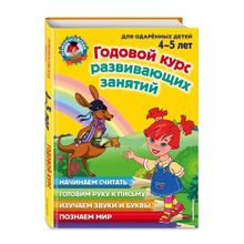 Годовой курс развивающих занятий: для детей 4-5 лет xarid qilish