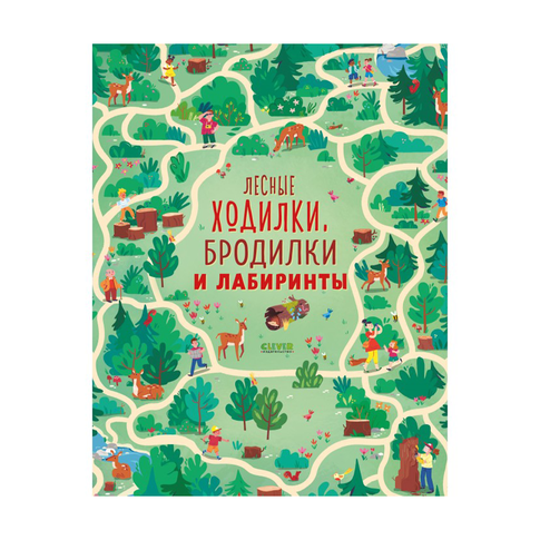 Купить Лабиринты. Лесные ходилки, бродилки и лабиринты