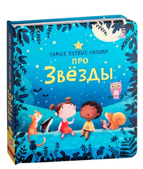 Купить Самые первые окошки. Про звезды - Дэнес К.