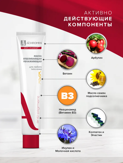 Achromin ® Маска отбеливающая и увлажняющая, туба 75 мл