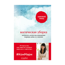 Магическая уборка. Японское искусство наведения порядка дома и в жизни xarid qilish
