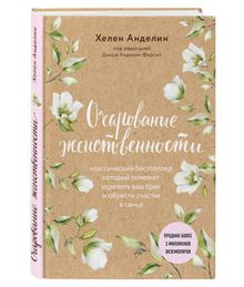 Купить Очарование женственности - Анделин Х.