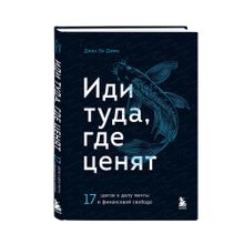 Купить Иди туда, где ценят. 17 шагов к делу мечты и финансовой свободе