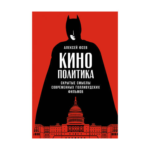 Купить Кинополитика: Скрытые смыслы современных голливудских фильмов