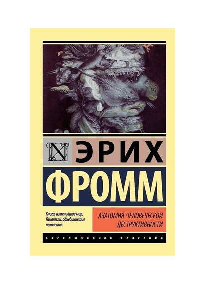 Анатомия человеческой деструктивности - Эрих Фромм xarid qilish