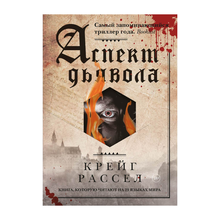 Купить Аспект дьявола