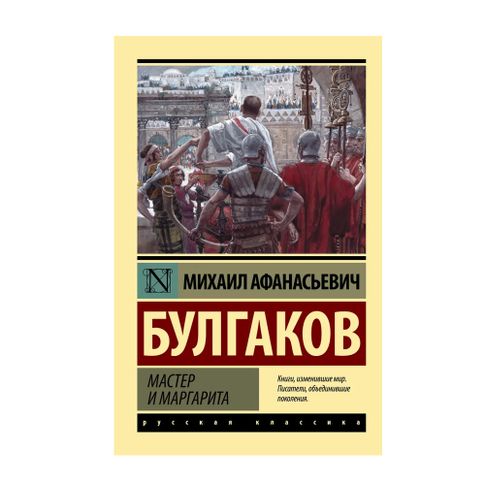 Купить Мастер и Маргарита