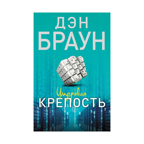 Цифровая крепость: роман xarid qilish