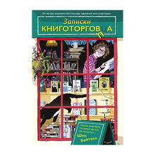 Купить Записки книготорговца