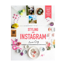 Купить Styling для Instagram. Что и как снимать, чтобы добиться успеха