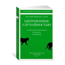 Купить Одураченные случайностью. О скрытой роли шанса в бизнесе и в жизни