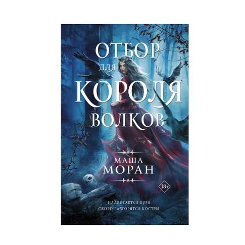 Купить Отбор для Короля волков