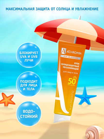 Achromin ® Крем солнцезащитный  Экстра-защита для лица и тела SPF 50, 100 мл