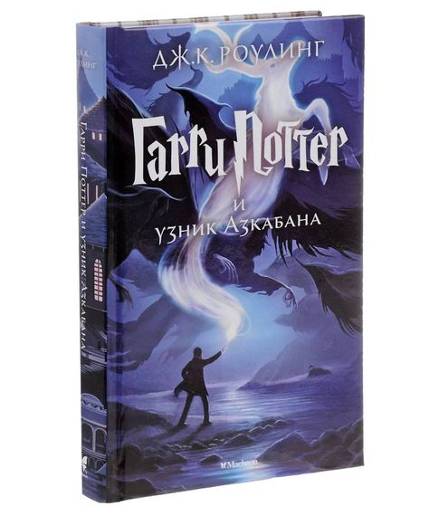 Гарри Поттер и узник Азкабана Том 3 - Джоан Роулинг xarid qilish