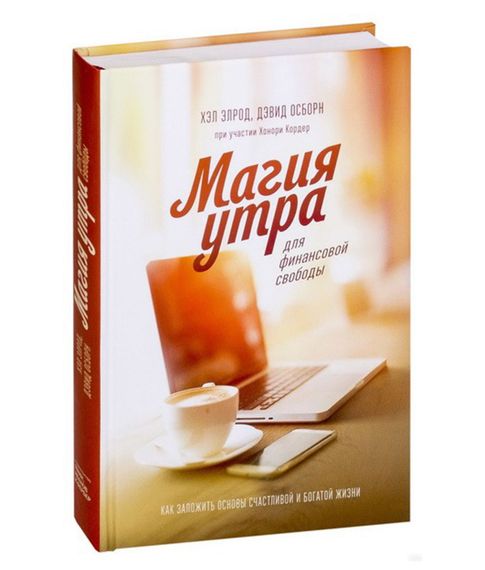 Купить Магия утра для финансовой свободы - Хэл Элдор, Дэвид Осборн.