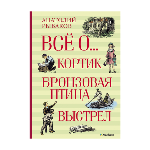 Купить Всё о... Кортик. Бронзовая птица. Выстрел