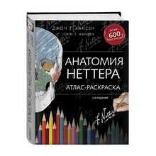 Анатомия Неттера: атлас-раскраска xarid qilish