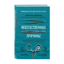 Неестественные причины. Записки судмедэксперта: громкие убийства, ужасающие теракты и запутанные дела xarid qilish