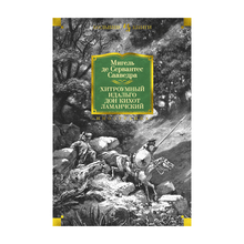 Купить Хитроумный идальго Дон Кихот Ламанчский