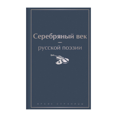Купить Серебряный век русской поэзии