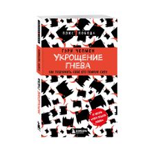 Купить Укрощение гнева. Как подчинить себе его темную силу