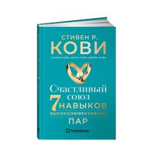 Счастливый союз: Семь навыков высокоэффективных пар xarid qilish