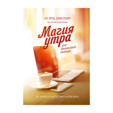 Купить Магия утра для финансовой свободы. Как заложить основы счастливой и богатой жизни