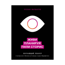 Купить Живи. Планируй. Пили сторис. Обучающий планер