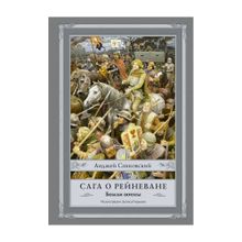 Сага о Рейневане. Божьи воины с иллюстрациями Дениса Гордеева xarid qilish