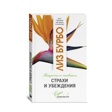 Купить Страхи и убеждения