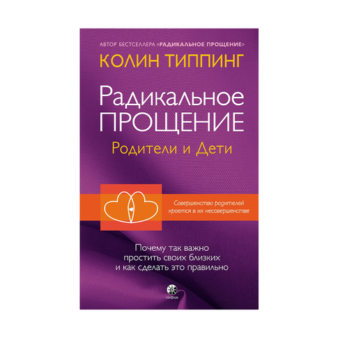 Купить Радикальное Прощение: родители и дети. почему так важно простить своих близких и как сделать это пра