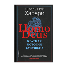 Купить Homo Deus. Краткая история будущего