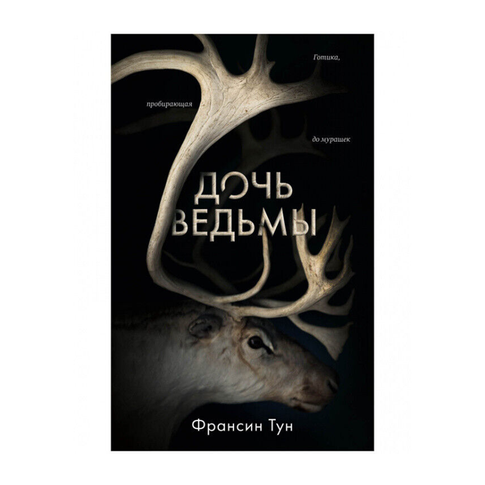 Купить Young Adult. #Trendbooks thriller. Дочь ведьмы
