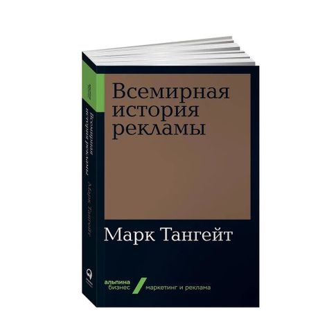 Купить Всемирная история рекламы + Покет-серия