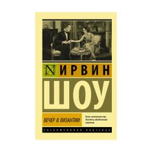 Купить Вечер в Византии