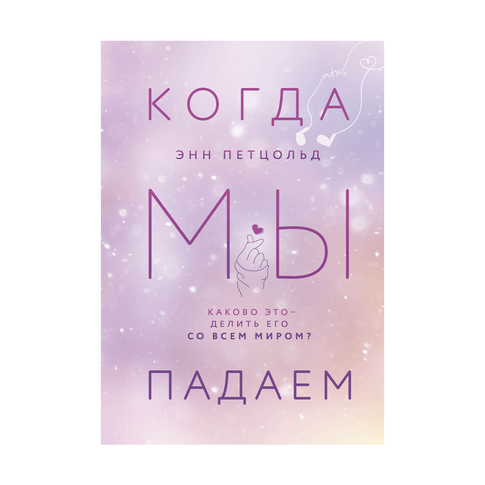 Купить Когда мы падаем (#2)