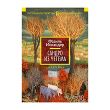 Сандро из Чегема xarid qilish