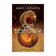 Купить Сын вечности